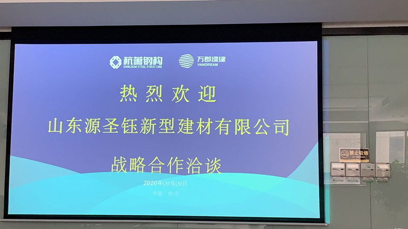 杭蕭鋼構集團公司、萬郡綠建集團公司與山東源圣鈺公司戰略合作洽談會今日召開！